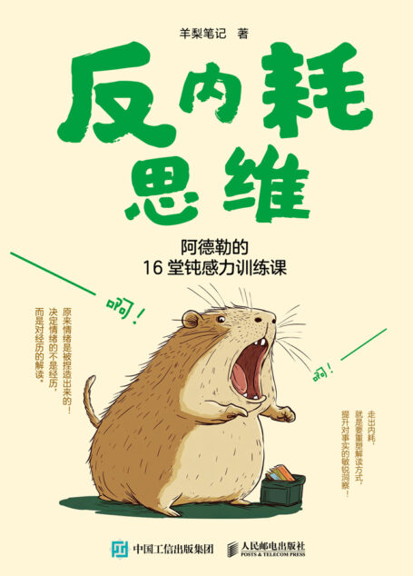反内耗思维:阿德勒的16堂钝感力训练课