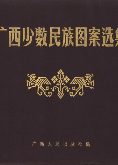 019 广西少数民族图案选集 (余武章等搜集)