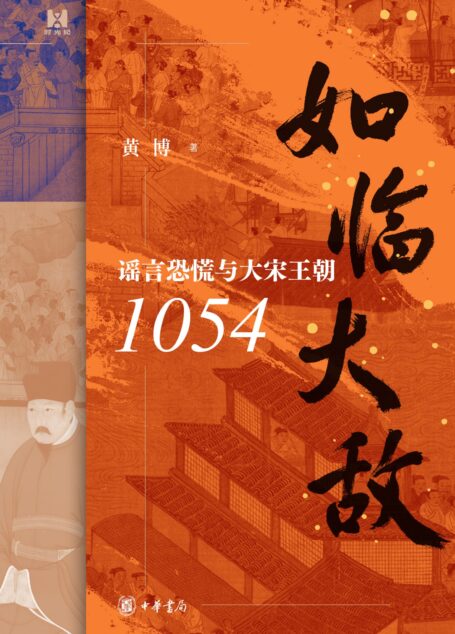 如临大敌:谣言恐慌与大宋王朝1054