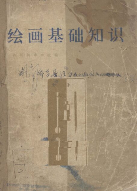 绘画基础知识 (四川美术学院《绘画基础知识》编写组编)