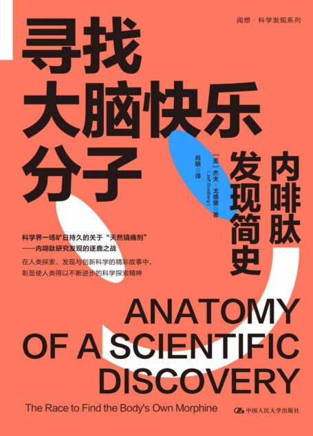 寻找大脑快乐分子:内啡肽发现简史