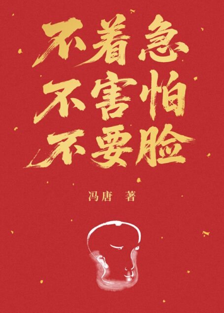 不着急,不害怕,不要脸