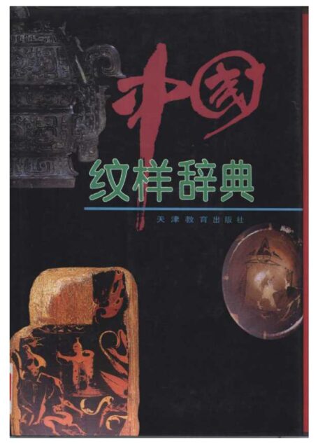 022 中国纹样辞典