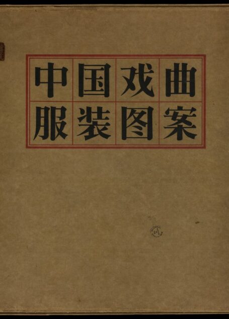 020 中国戏曲服装图案.东北戏曲研究院研究室编.人民美术出版社印刷.高清版.1957年