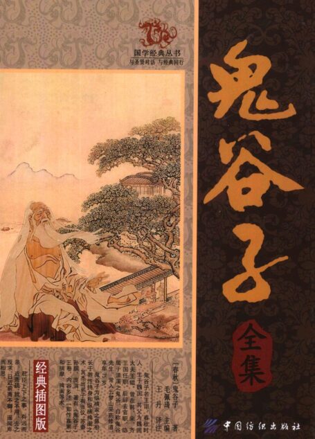 国学经典丛书 鬼谷子全集 经典插图版 ((春秋)鬼谷子著;毛佩琦主编;王丹译注, (春秋)鬼谷子著 , 毛佩琦主编 etc.)