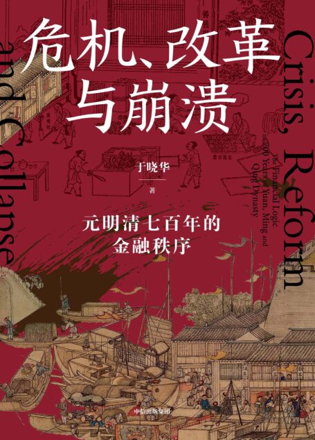 危机、改革与崩溃:元明清七百年的金融秩序