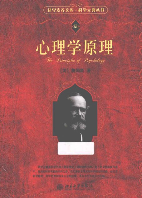 科学素养文库·科学元典丛书(第2辑) 心理学原理 ((美)詹姆斯著;唐钺译)