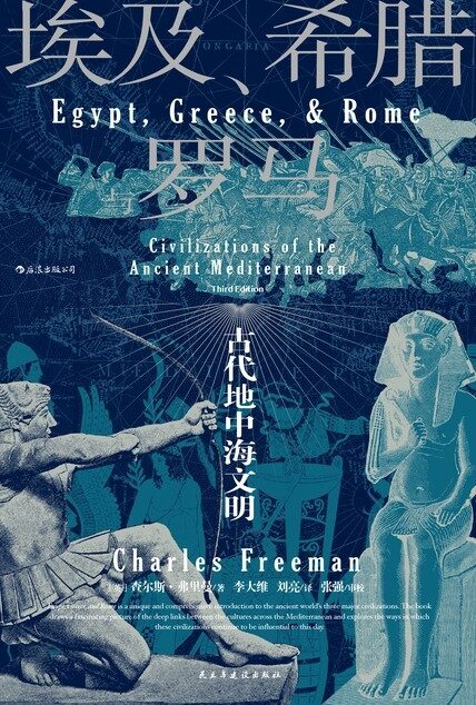 埃及、希腊与罗马：古代地中海文明