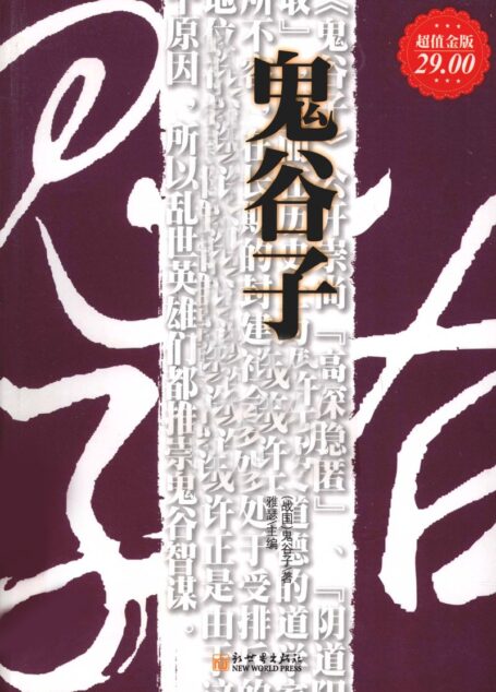 鬼谷子大全集 超值金版 ((战国)鬼谷子著, 雅瑟主编, 鬼谷子, 雅瑟)