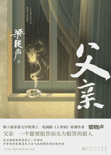 父亲(“东方甄选”董宇辉直播推荐!茅盾文学奖得主、《人世间》作者梁晓声亲情小说,央视《读书》栏目推荐!)