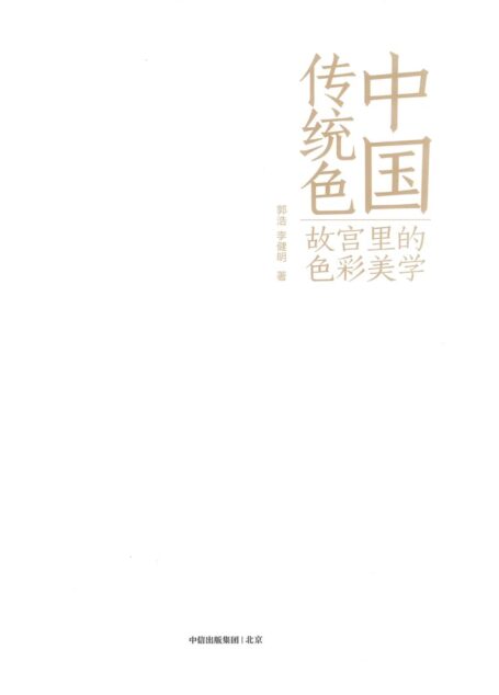 中国传统色——故宫里的色彩美学