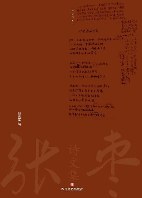 张枣诗文集：诗歌卷