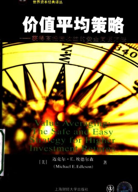 1.3价值平均策略:获得高投资收益的安全简便方法
