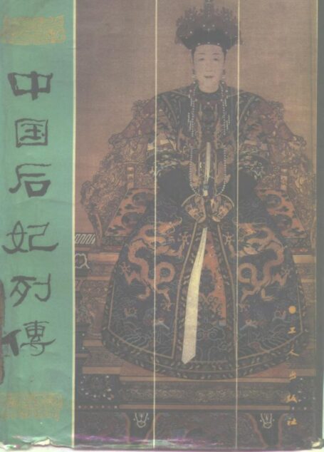 中国后妃列传 (童煦著)