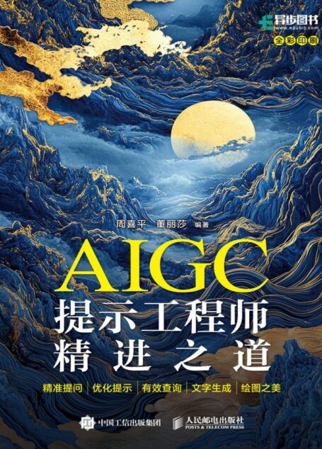 AIGC提示工程师精进之道 (周喜平 编著;董丽莎 编著)