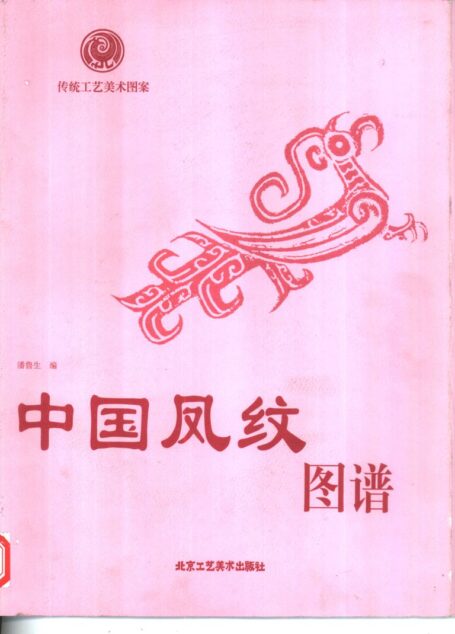 004 中国凤纹图谱 (潘鲁生编)