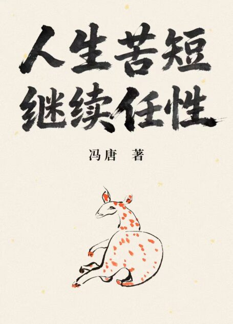 人生苦短,继续任性