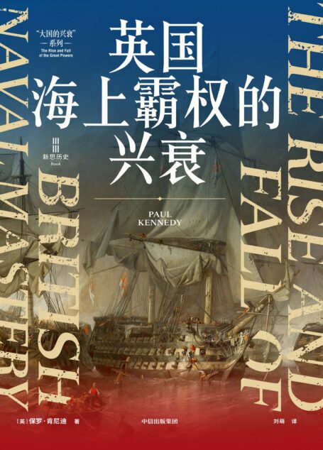 英国海上霸权的兴衰