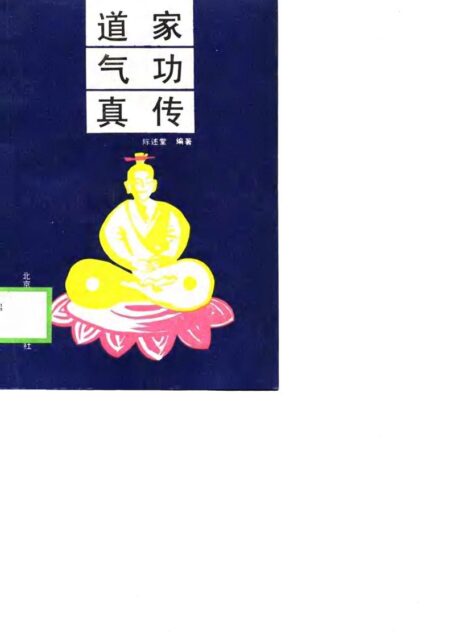 道家气功真传 (陈述堂)