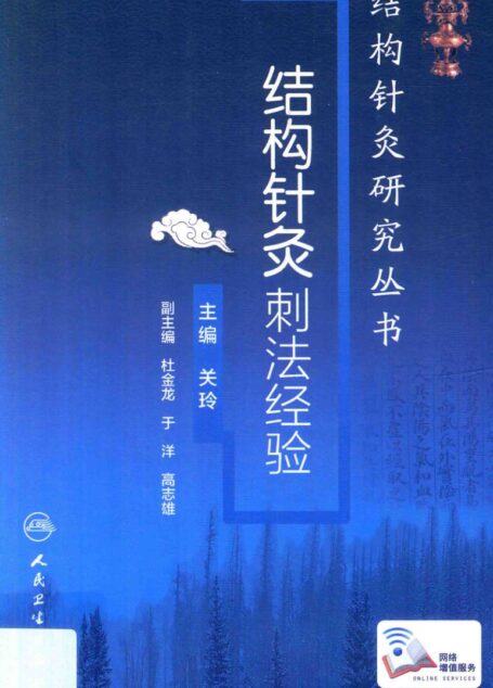 结构针灸刺法经验 (关玲主编)