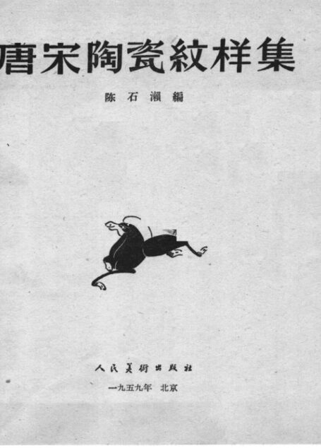 010 唐宋陶瓷纹样集 (陈石懒)