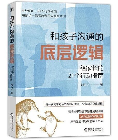 #和孩子沟通的底层逻辑:给家长的21个行动指南