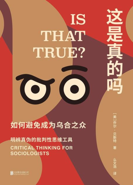 这是真的吗:如何避免成为乌合之众
