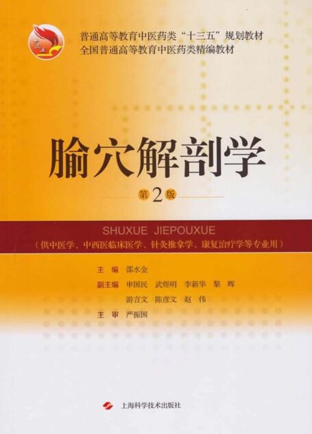 全国普通高等教育中药类“十三五”规划教材 全国普通高等教育中医药类精编教材 腧穴解剖学 第2版 (邵水金著)