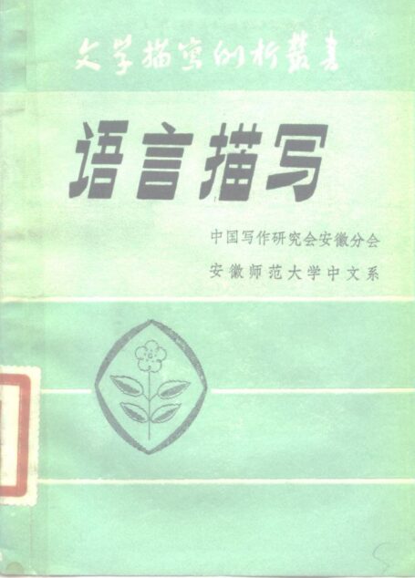 语言描写 (中国写作研究会安徽分会,安徽师范大学中文系编)