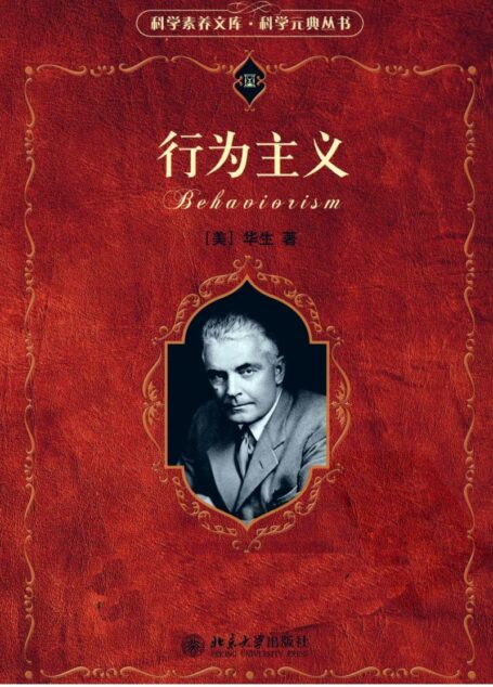 行为主义 ([美] 约翰·布鲁德斯·华生)