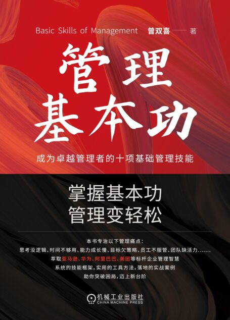 管理基本功:成为卓越管理者的十项基础管理技能