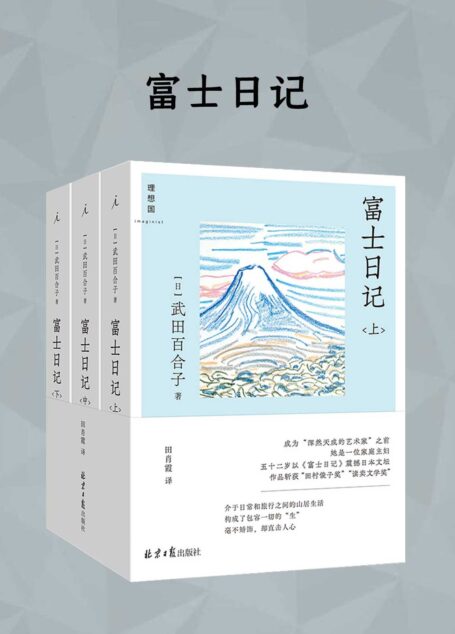 富士日记