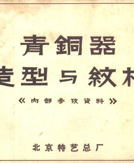016 青铜器造型与纹样