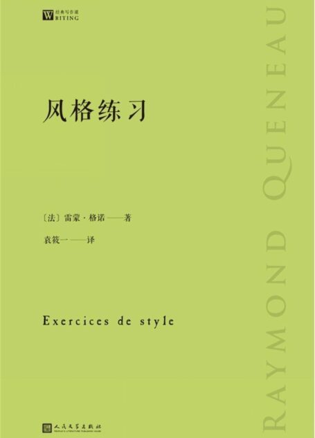风格练习-雷蒙·格诺