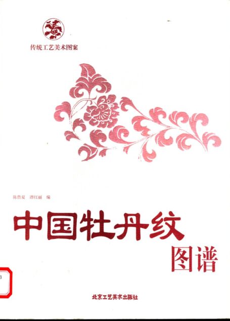 003 中国牡丹纹图谱
