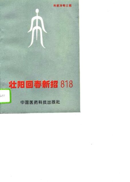 壮阳回春新招818 (韩建涛等主编)