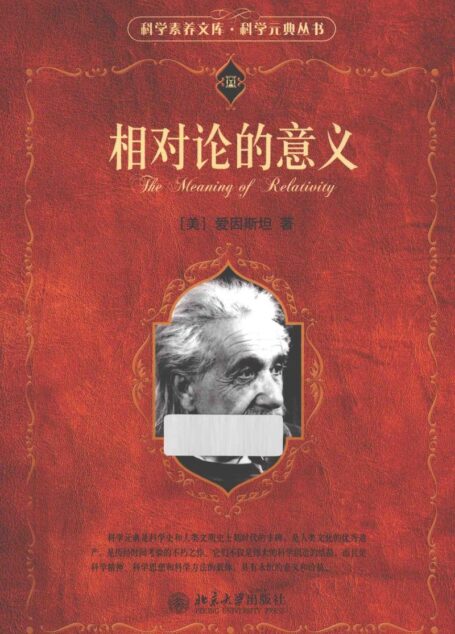 科学素养文库·科学元典丛书(第2辑) 相对论的意义 ((美)爱因斯坦著;李灏译)