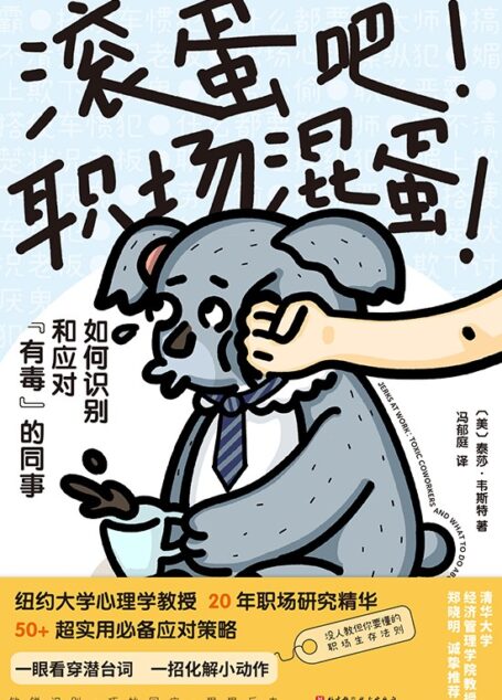 滚蛋吧！职场混蛋！