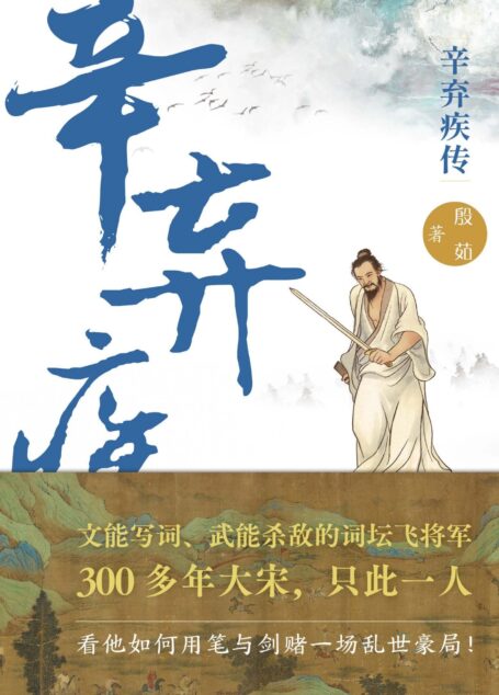 辛弃疾传