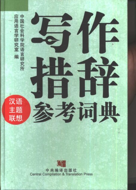 写作措辞参考词典 (林联合主编)