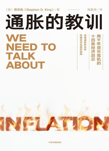 通胀的教训:两千年货币危机的十四条经济启示