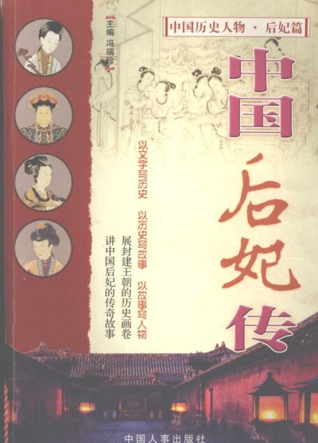 中国后妃传 (冯瑞珍主编, zhu bian Feng Ruizhen, 主编冯瑞珍, 冯瑞珍 etc.)