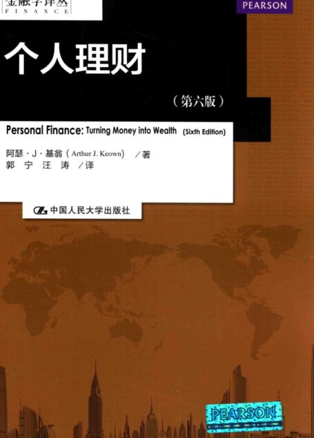 个人理财 第6版 (阿瑟·J·基翁(ARTHUR J.KEOWN)著)
