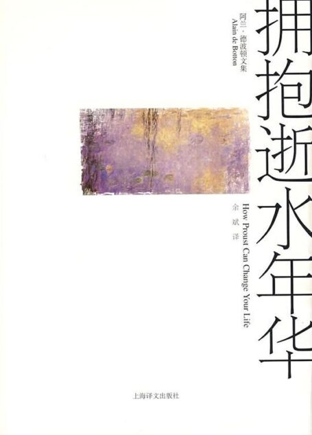 拥抱逝水年华