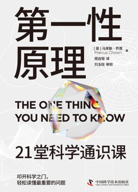 第一性原理:21堂科学通识课