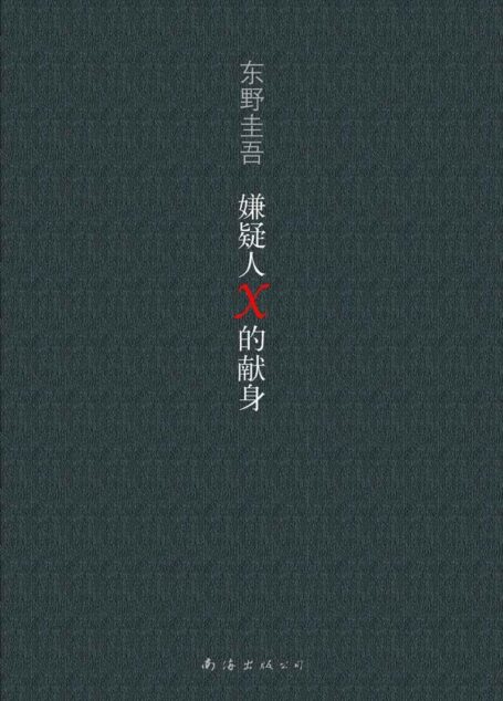 嫌疑人X的献身