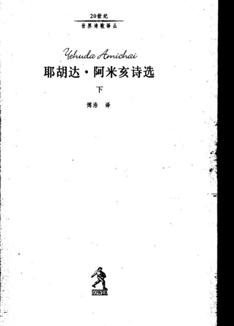 耶胡达·阿米亥诗选-下 (傅浩 译)
