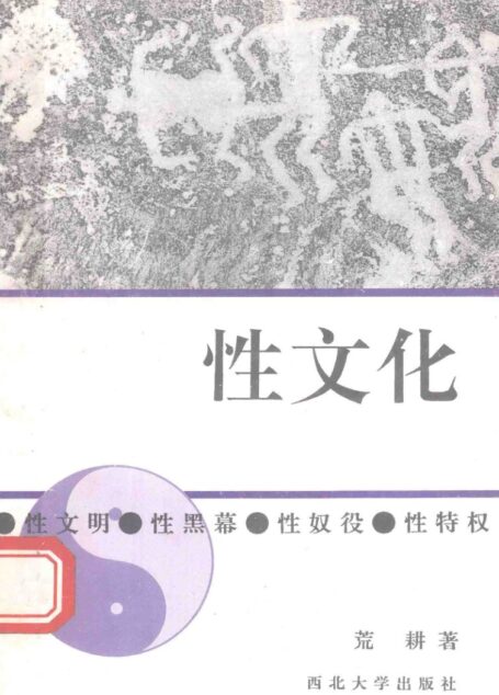性文化 性文明、性黑幕、性奴役、性特权 (荒耕)