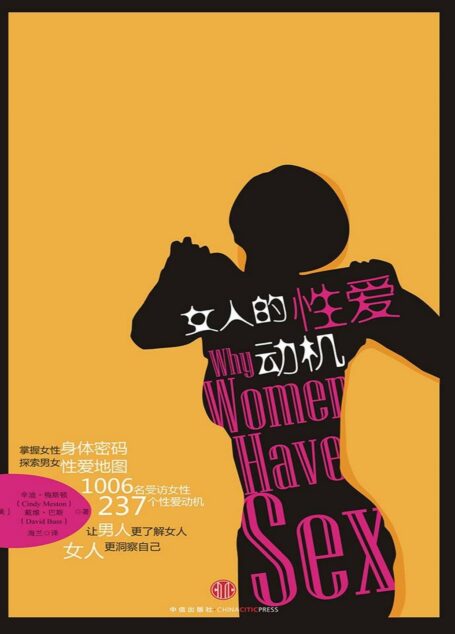女人的性爱动机