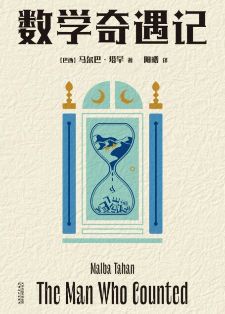 数学奇遇记